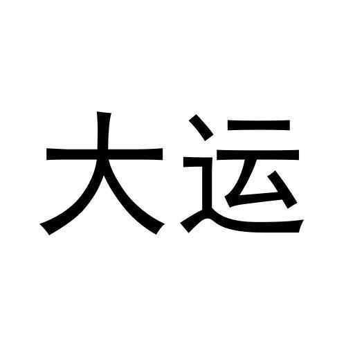 大运