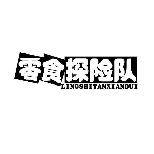 零食探险队