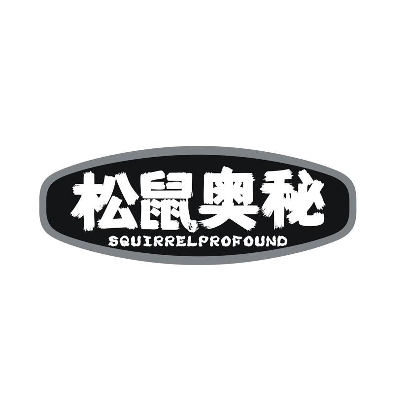 松鼠奥秘 SQUIRRELPROFOUND