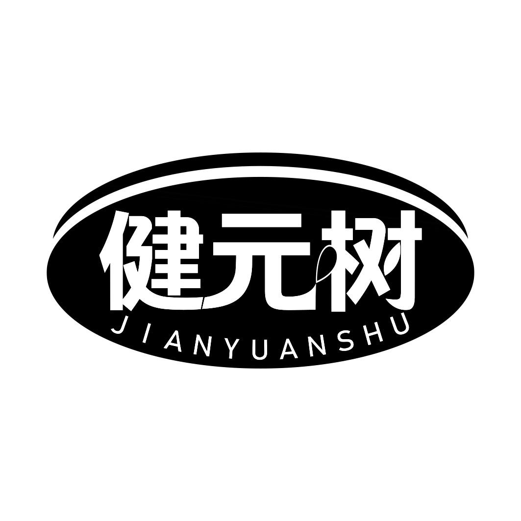 健元树   JIANYUANSHU