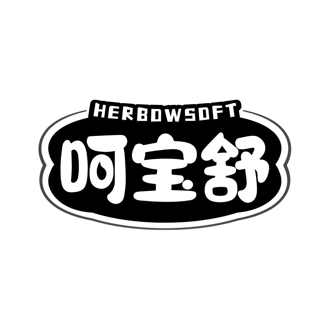 呵宝舒 HERBOWSOFT