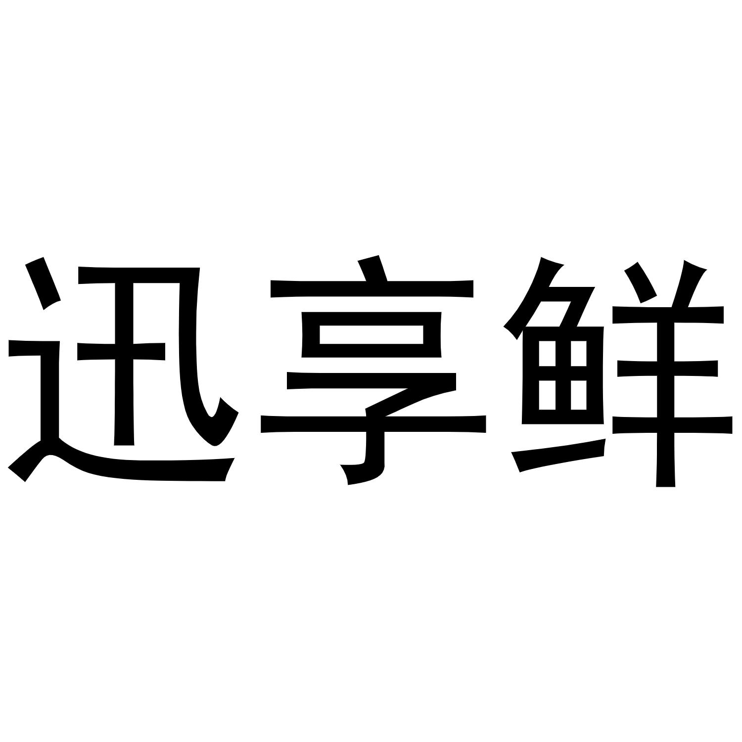 迅享鲜