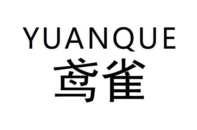 鸢雀