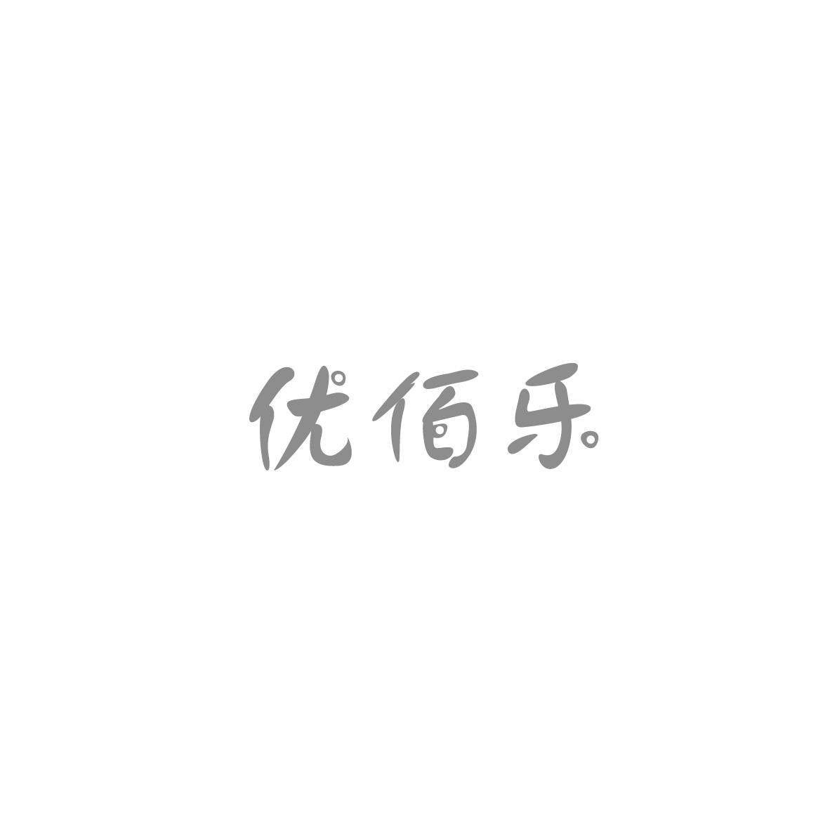 优佰乐