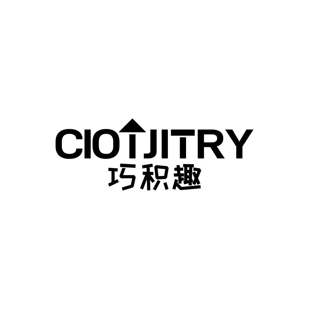 巧积趣 CIOTJITRY