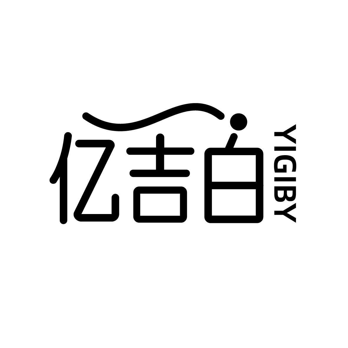 亿吉白  YIGIBY