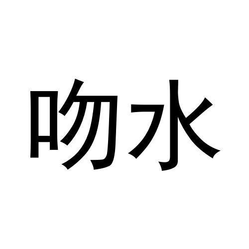 吻水