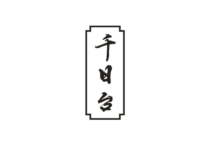 千日台