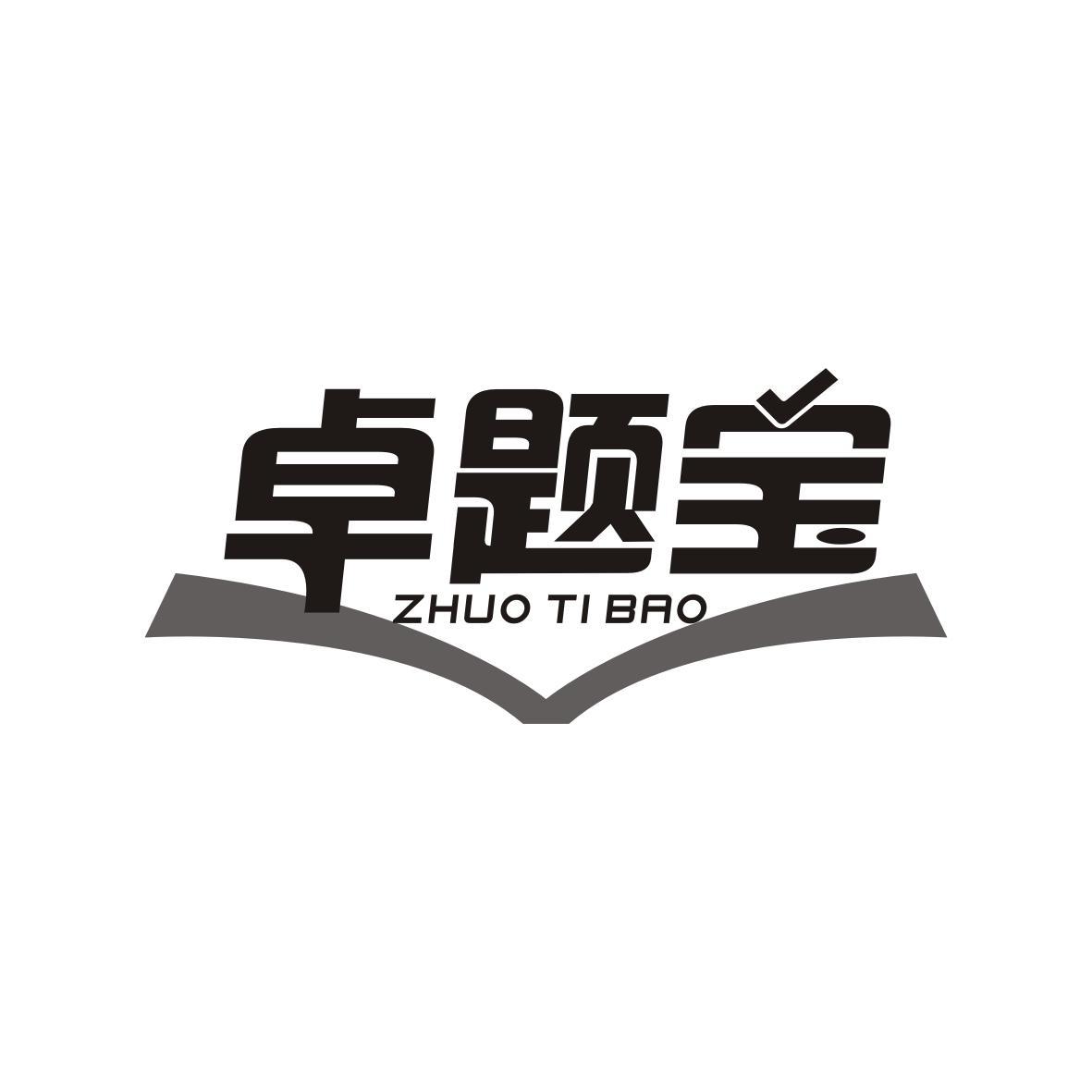卓题宝