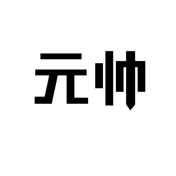 元帅