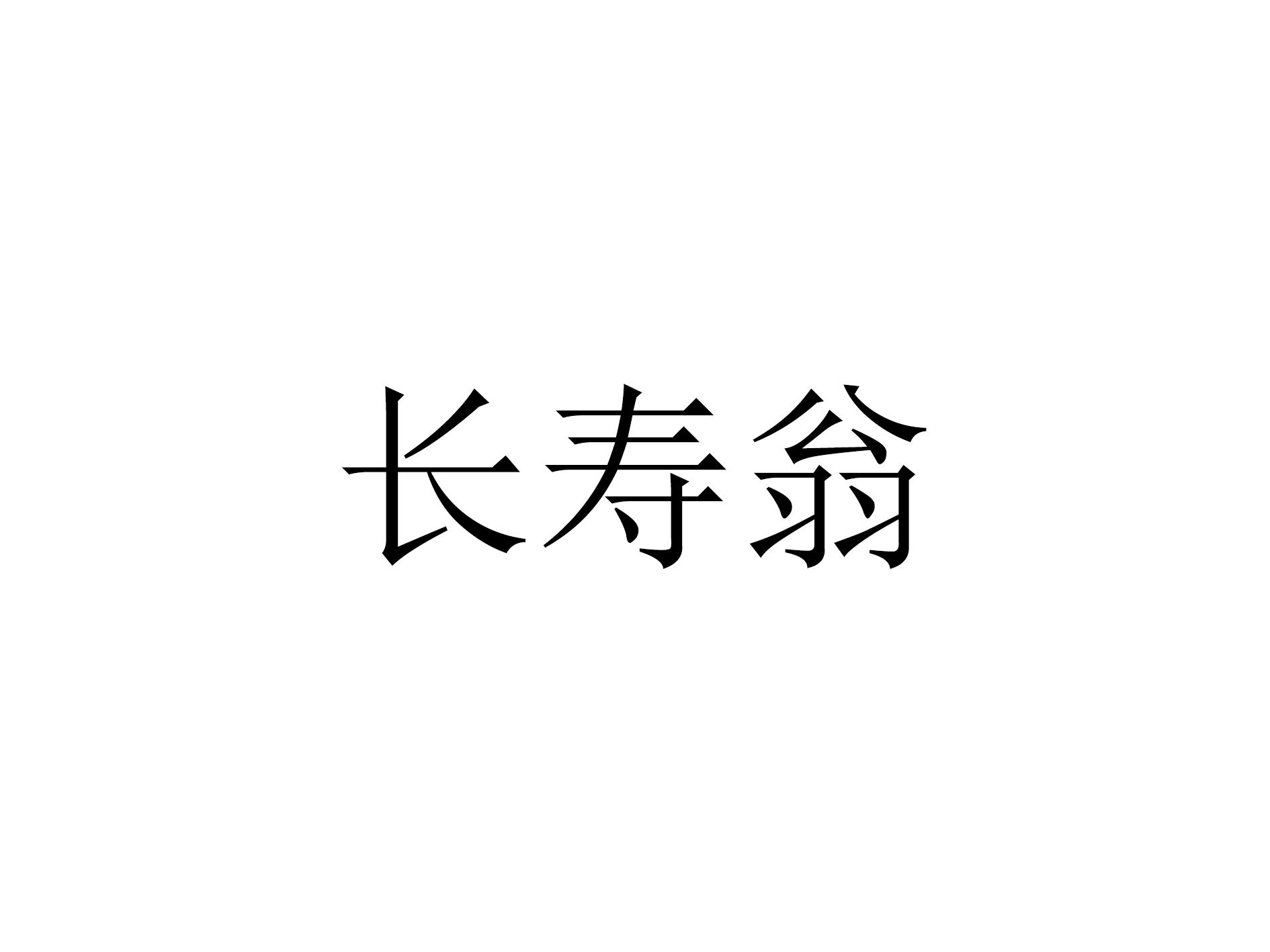 长寿翁