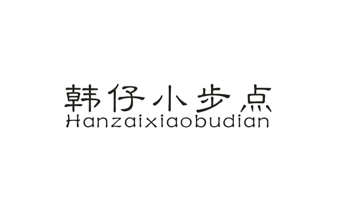 韩仔小步点