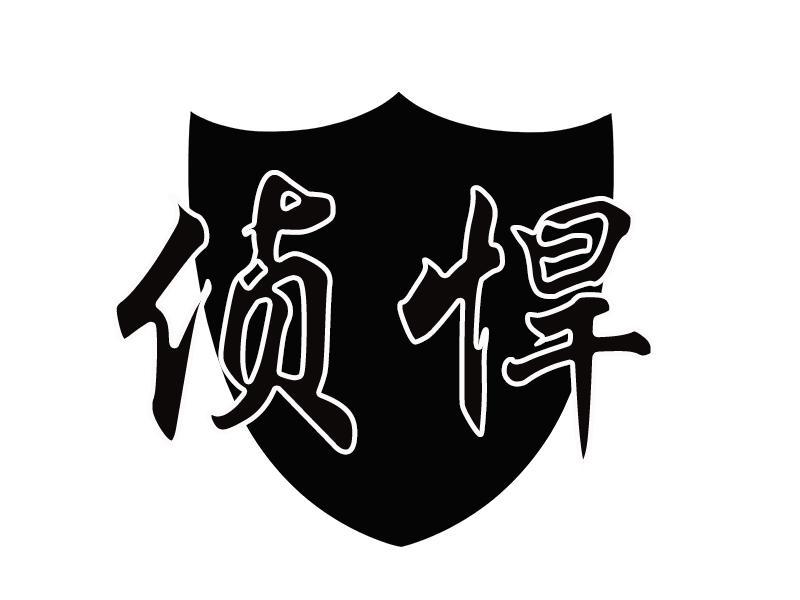 侦悍