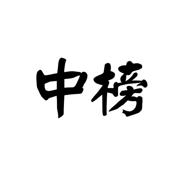 中榜