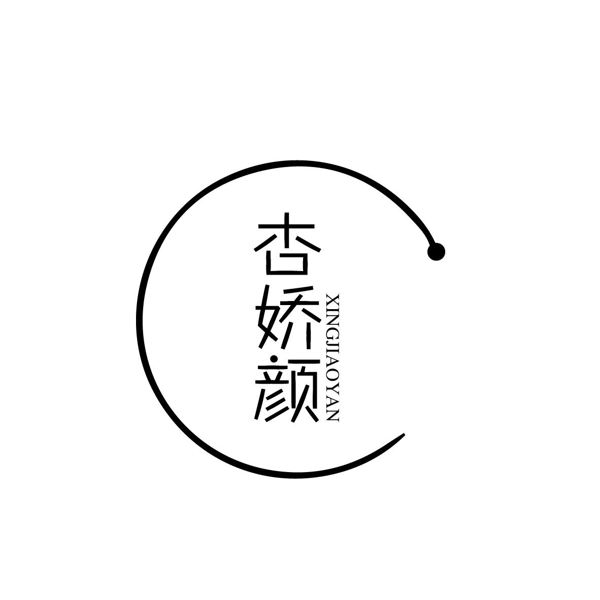 杏娇颜