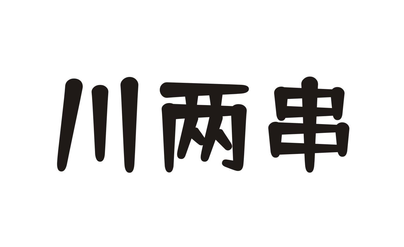 川两串