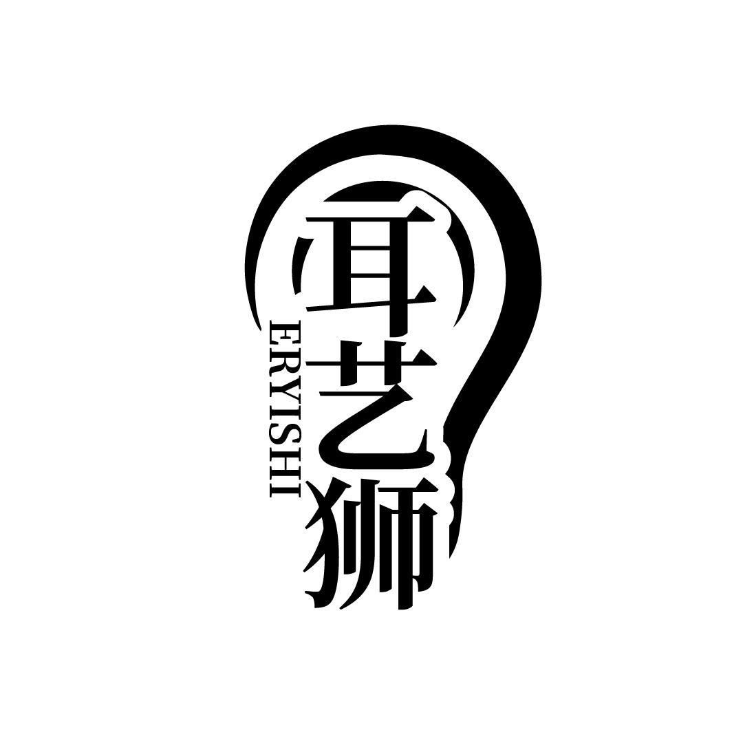 耳艺狮