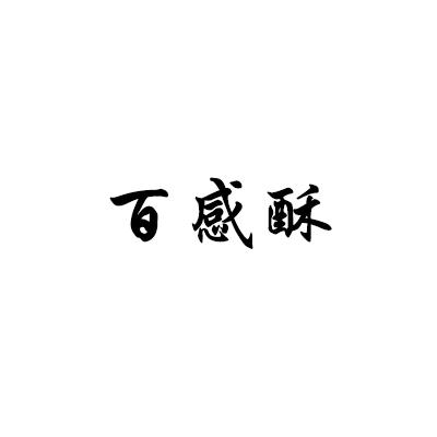 百感酥