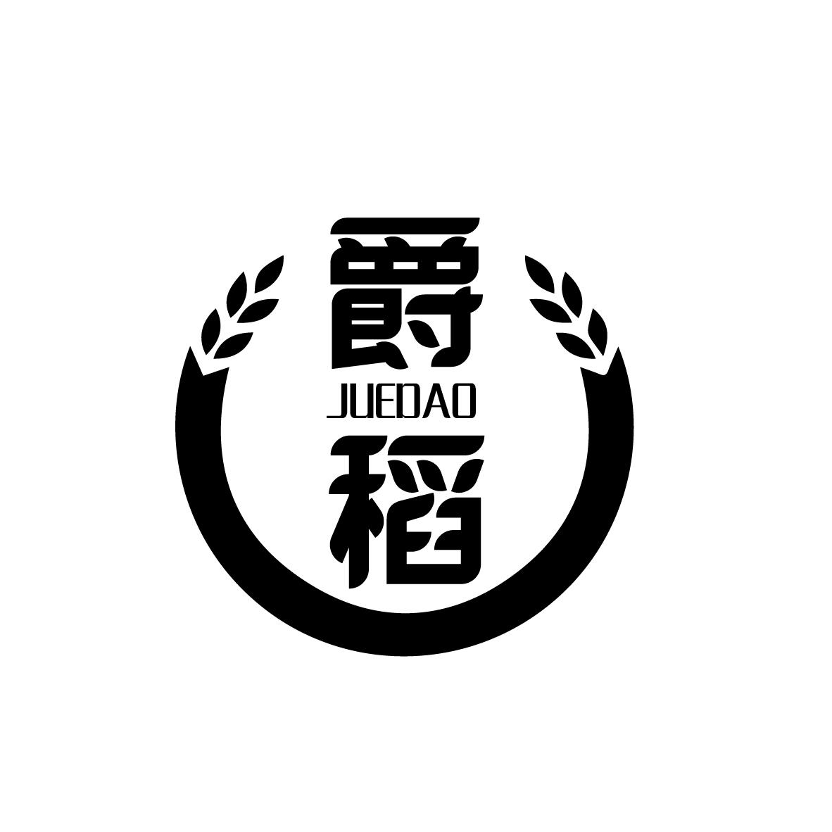 爵稻