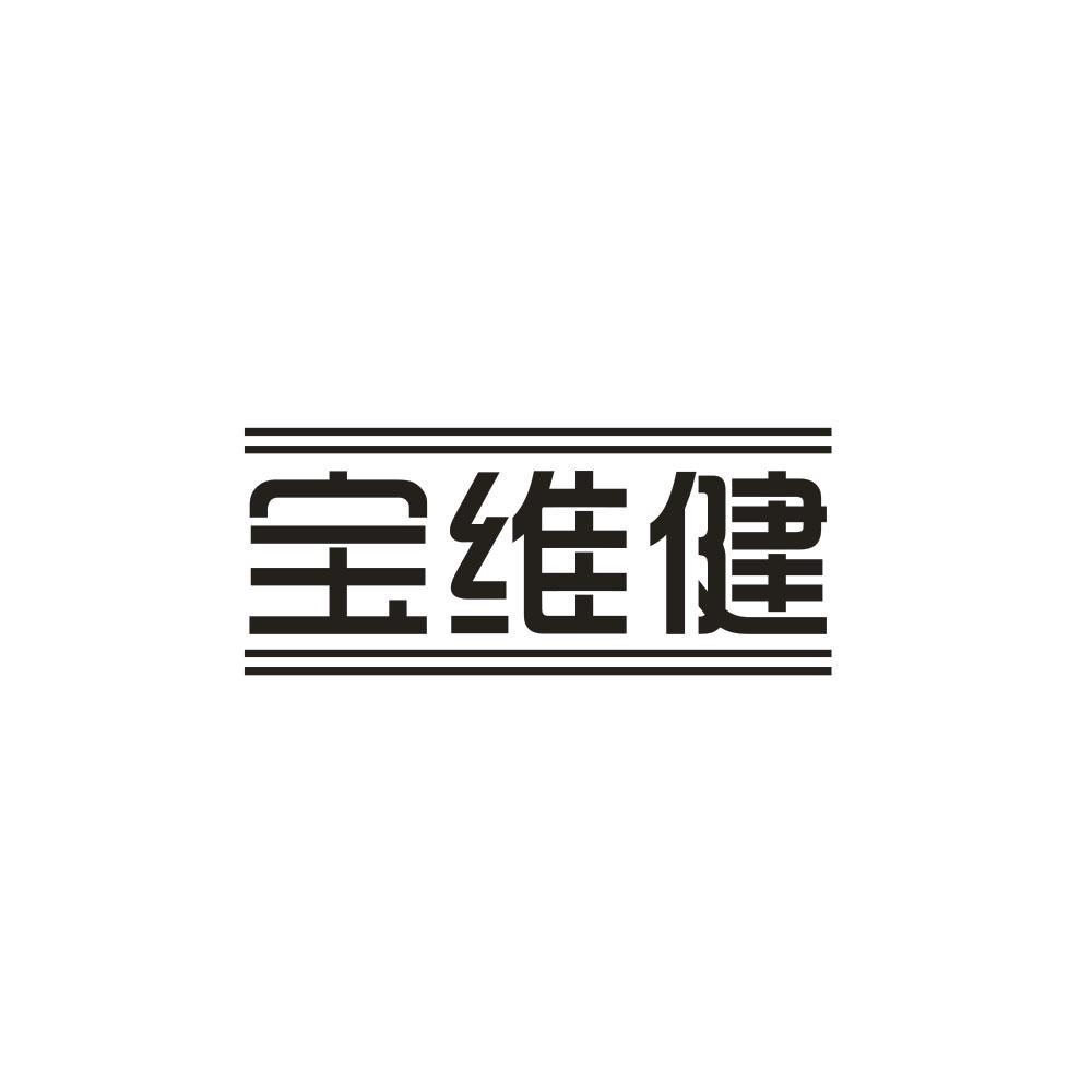 宝维健