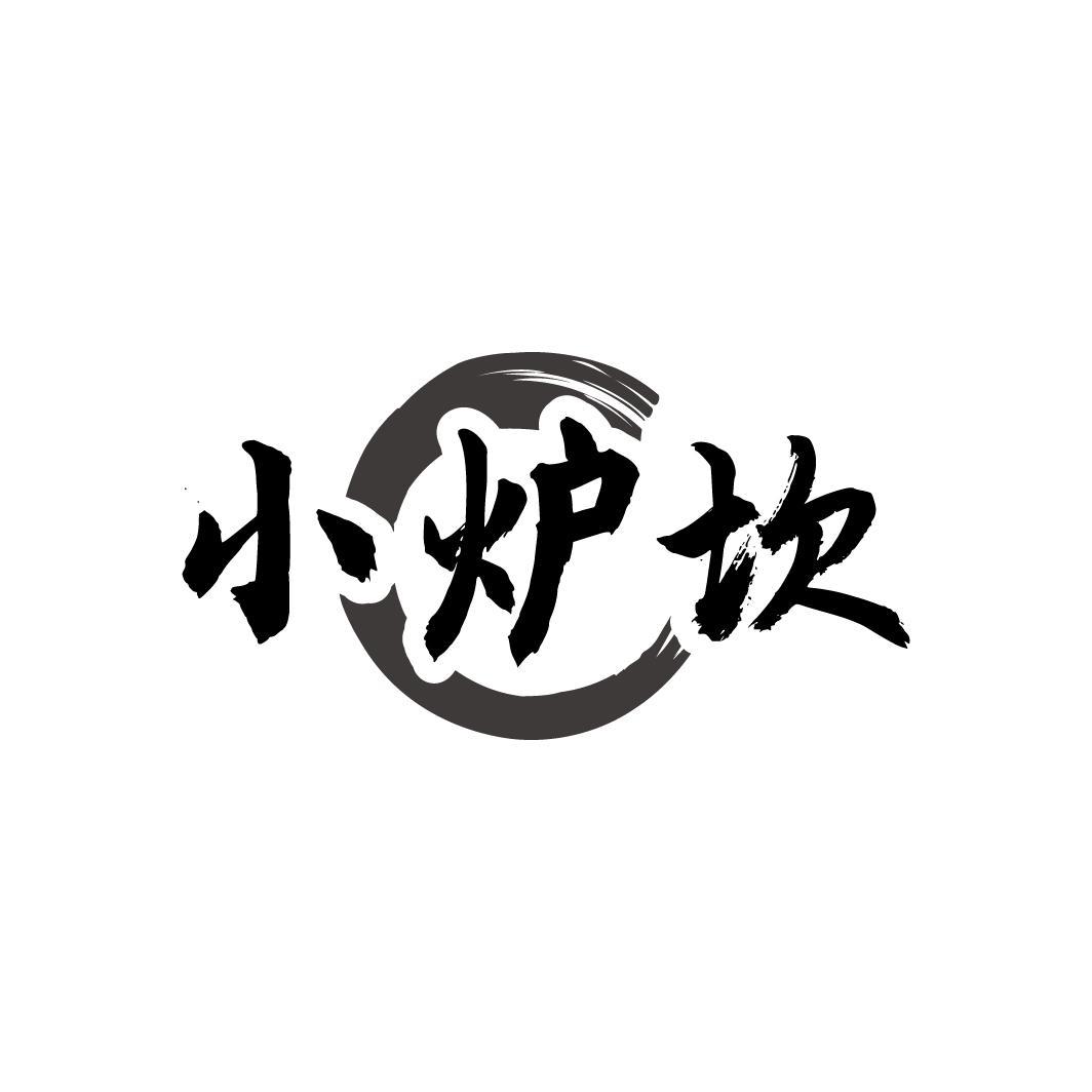 小炉坎