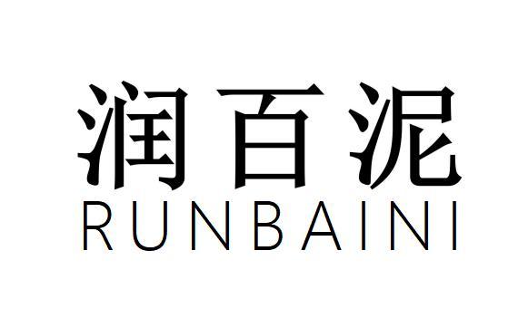 润百泥+RUNBAINI