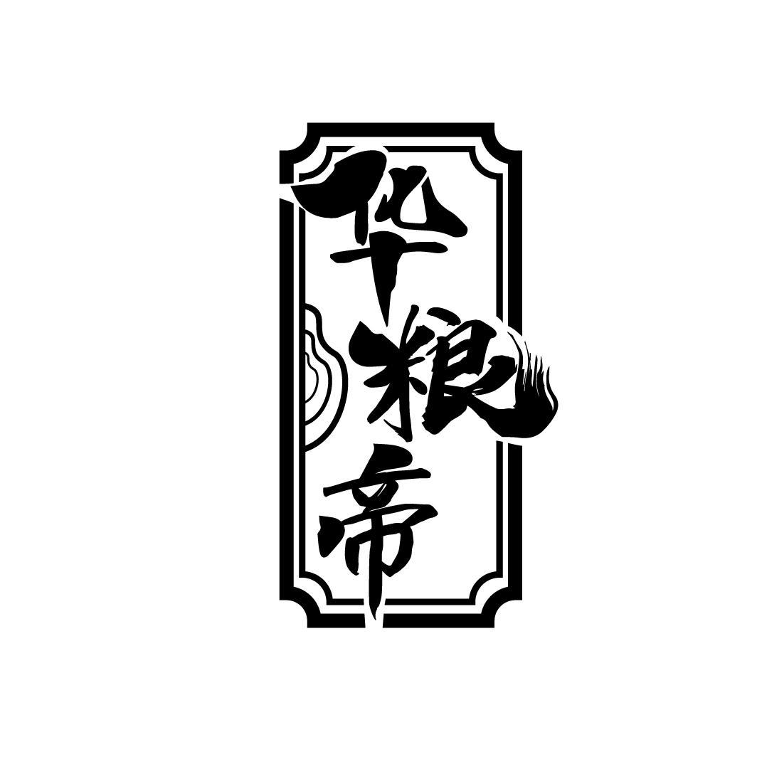 华粮帝
