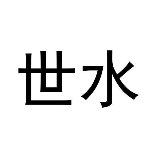 世水
