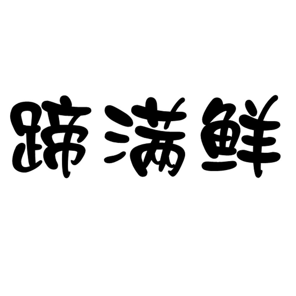 蹄满鲜