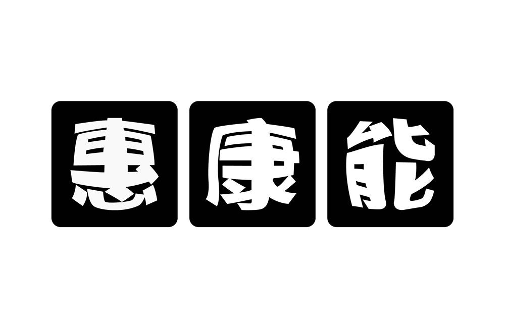 惠康能
