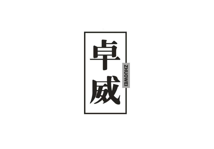 卓威