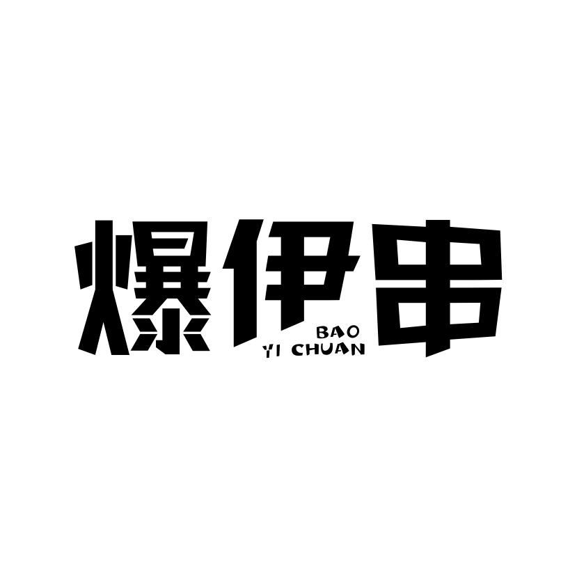 爆伊串