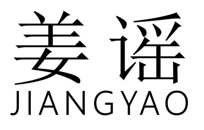 姜谣