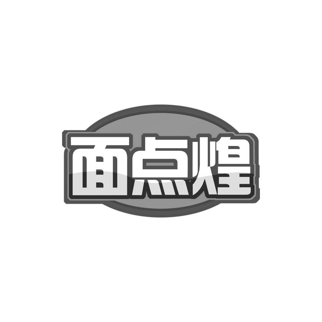 面点煌