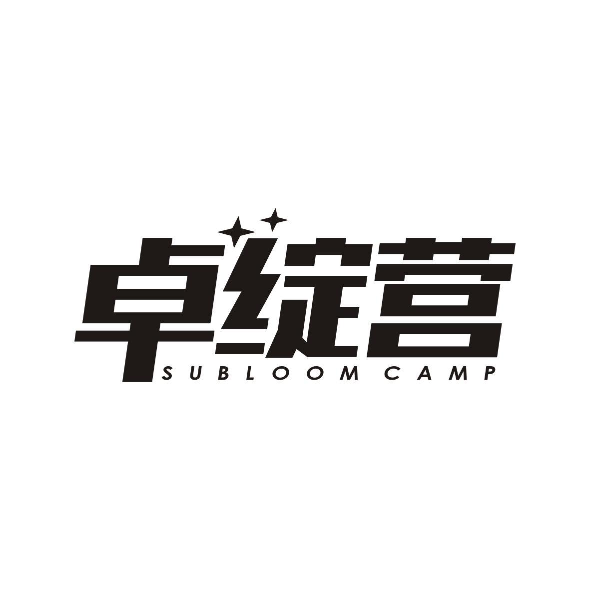 卓绽营
Subloom Camp