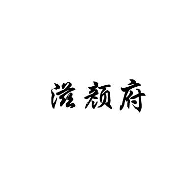 滋颜府