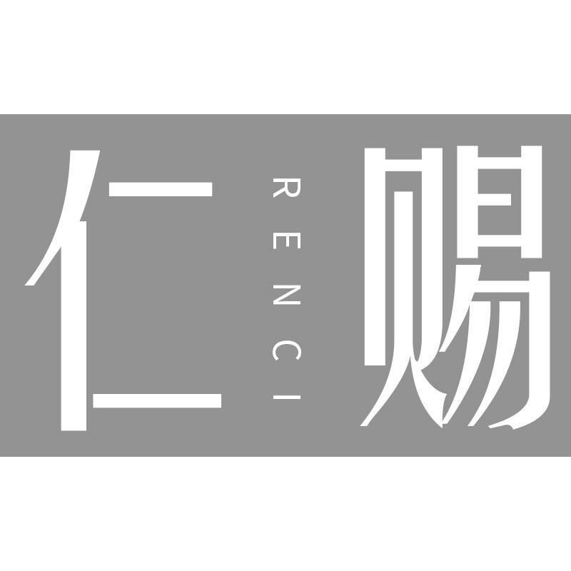 仁赐