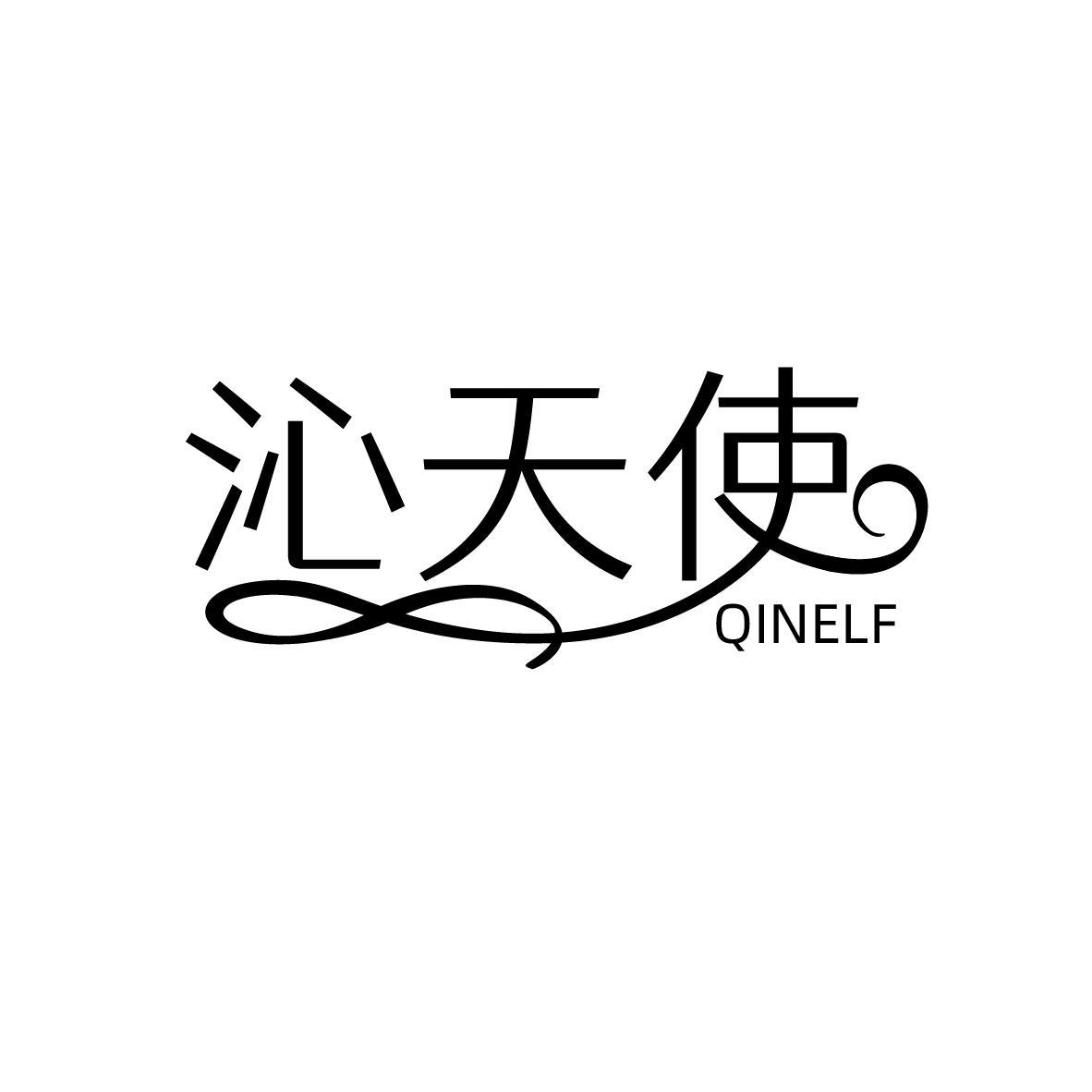 沁天使  QINELF