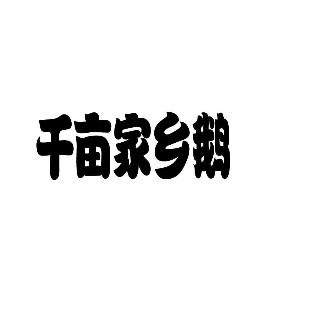  千亩家乡鹅