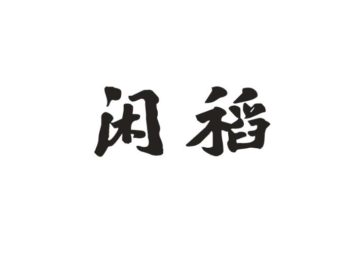 闲稻