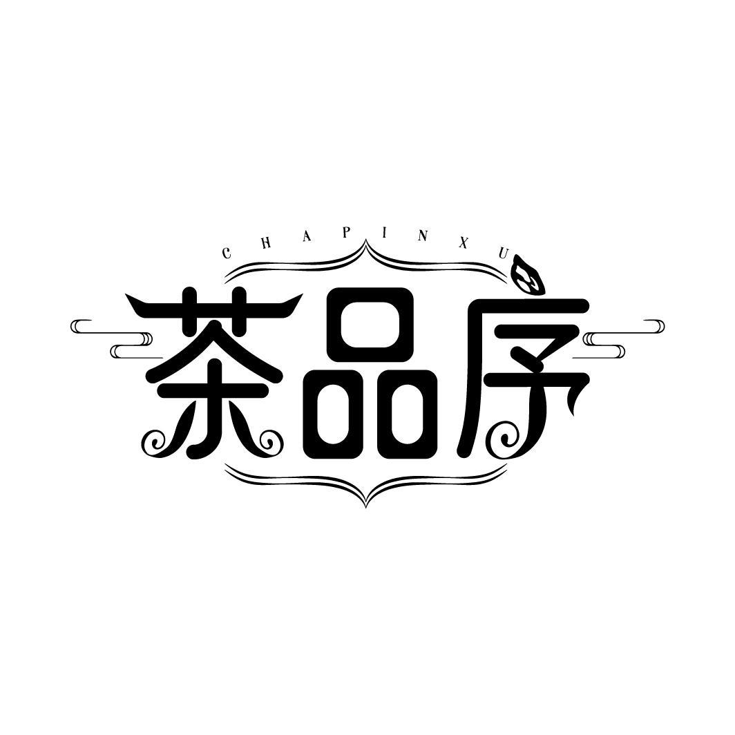 茶品序