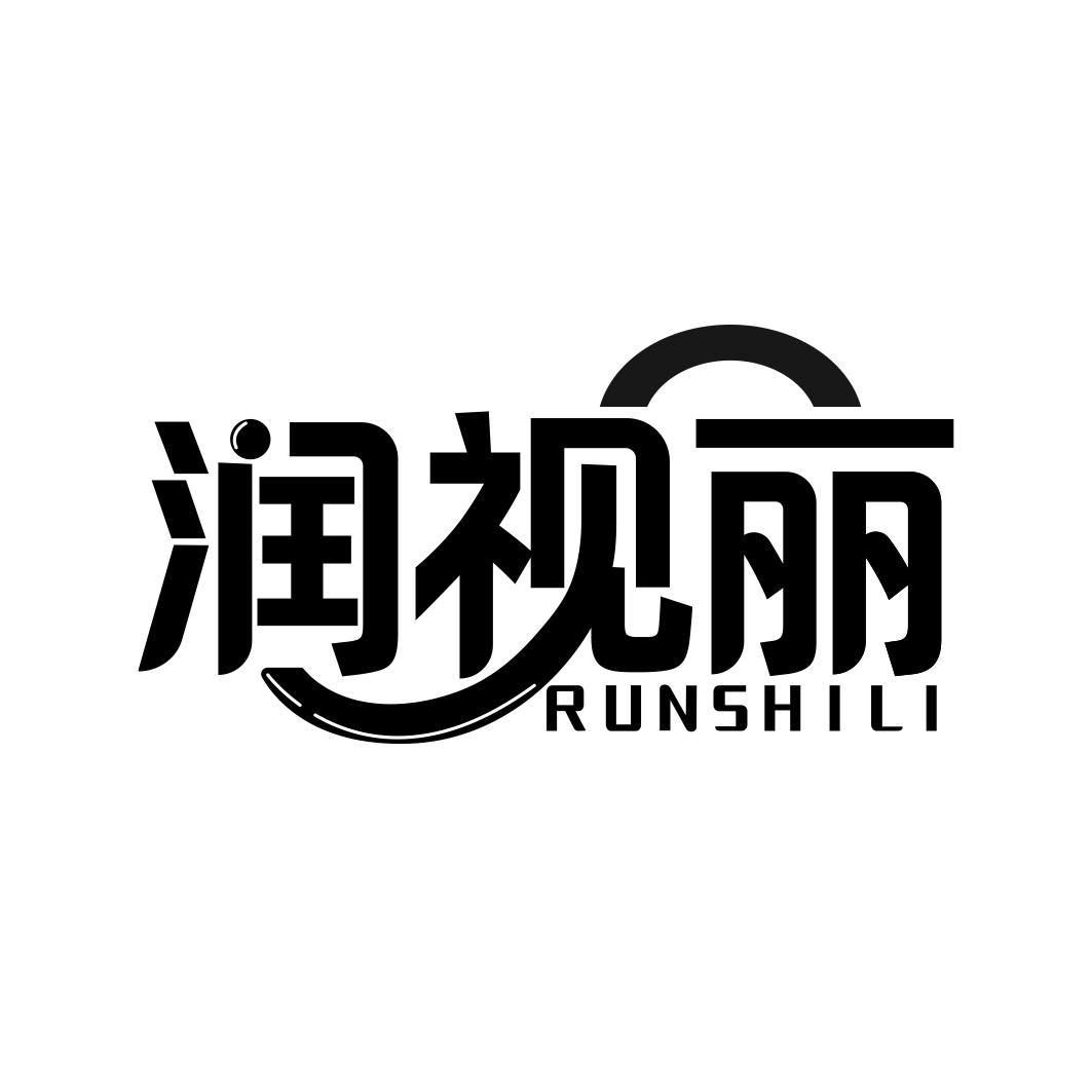 润视丽RUNSHILI 