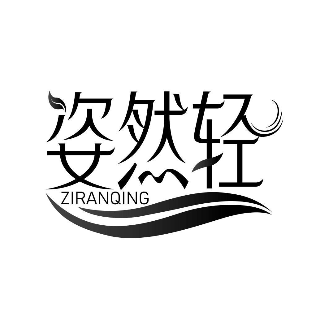姿然轻
