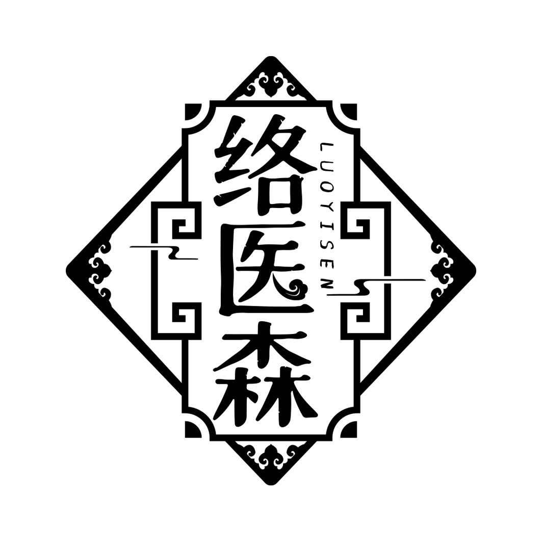 络医森  LUOYISEN
