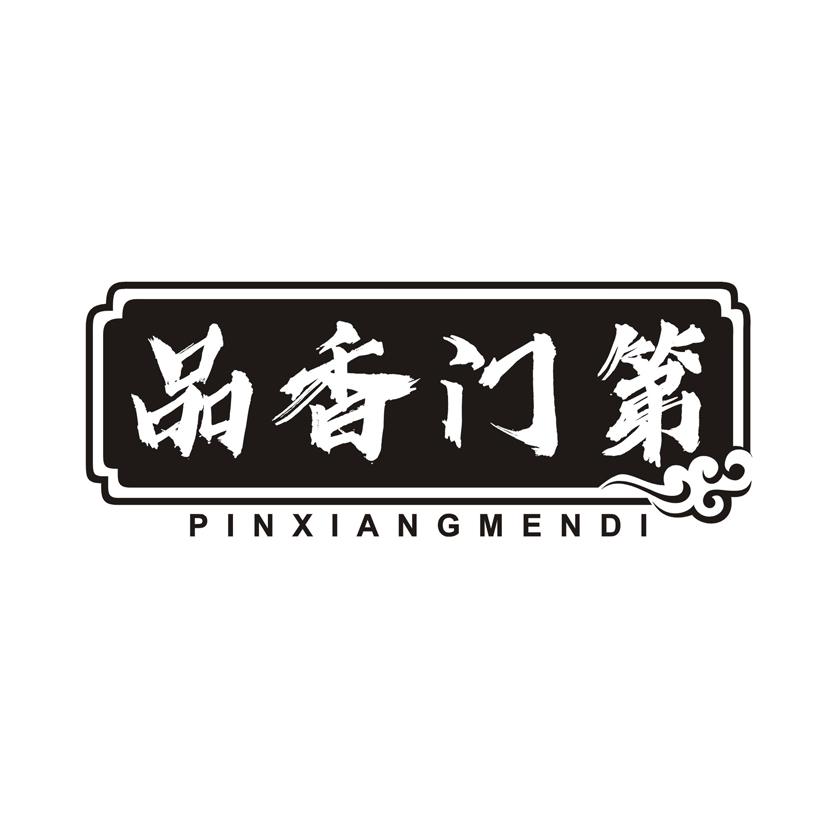品香门第