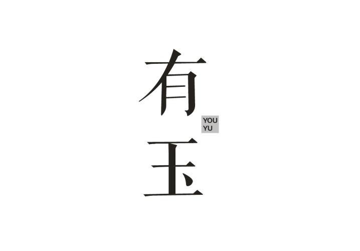 有玉