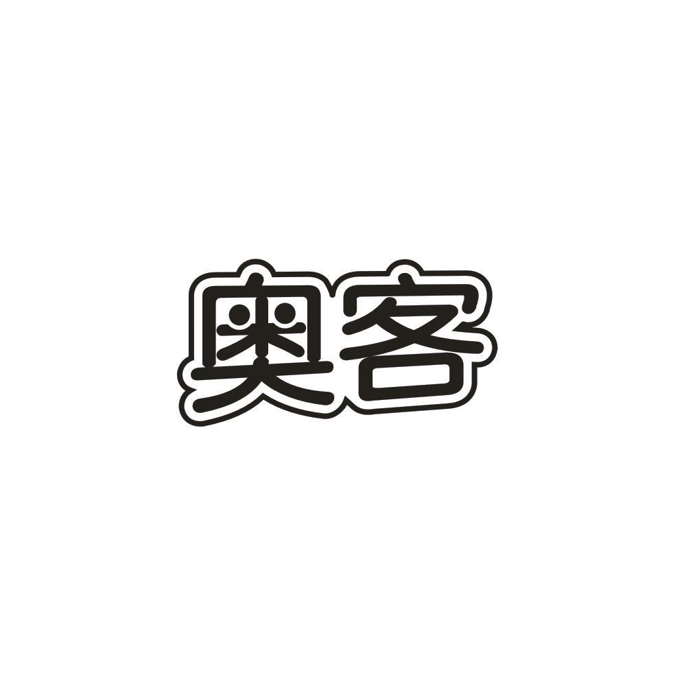 奥客