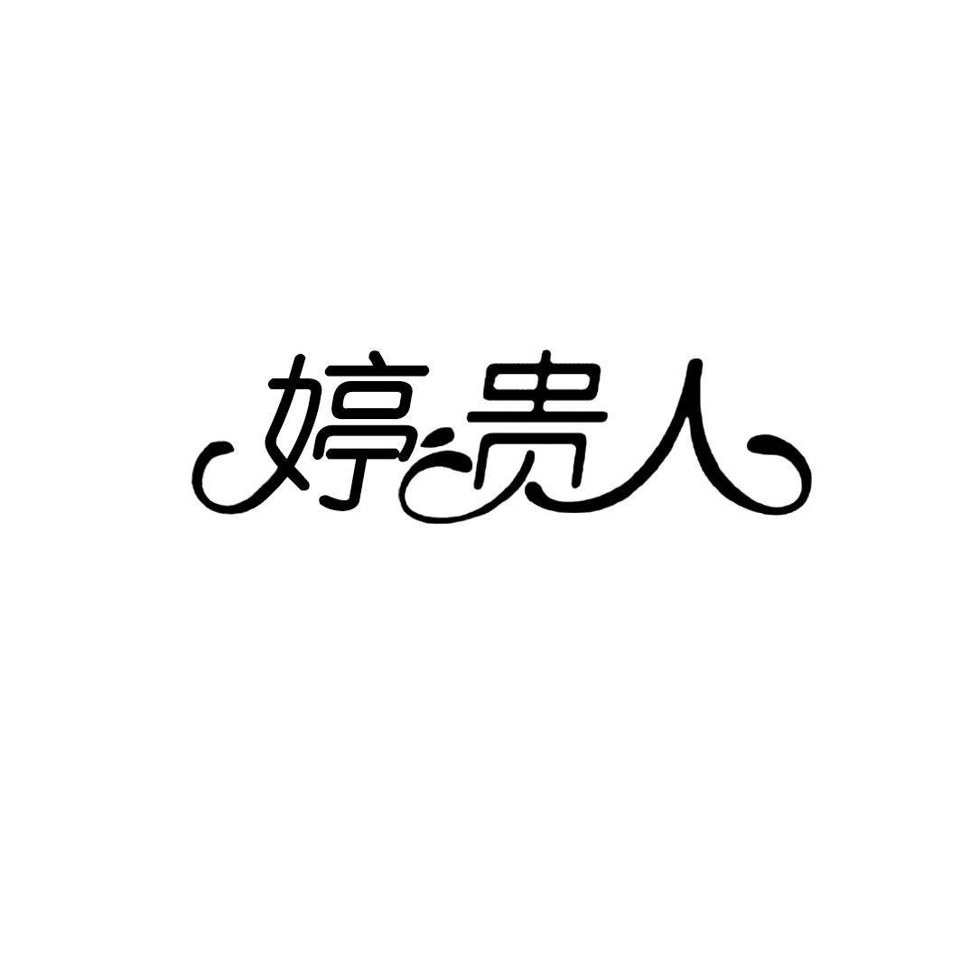 婷贵人