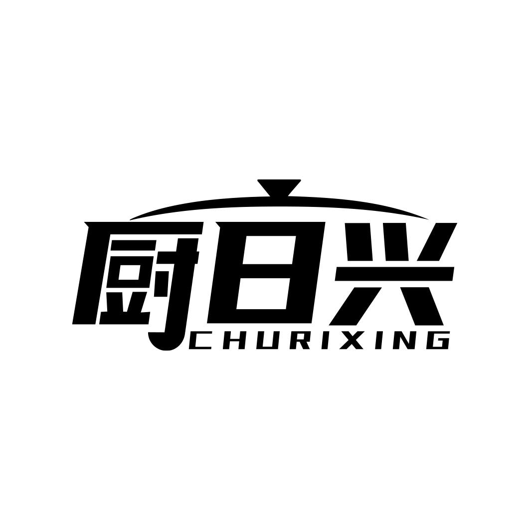 厨日兴       CHURIXING