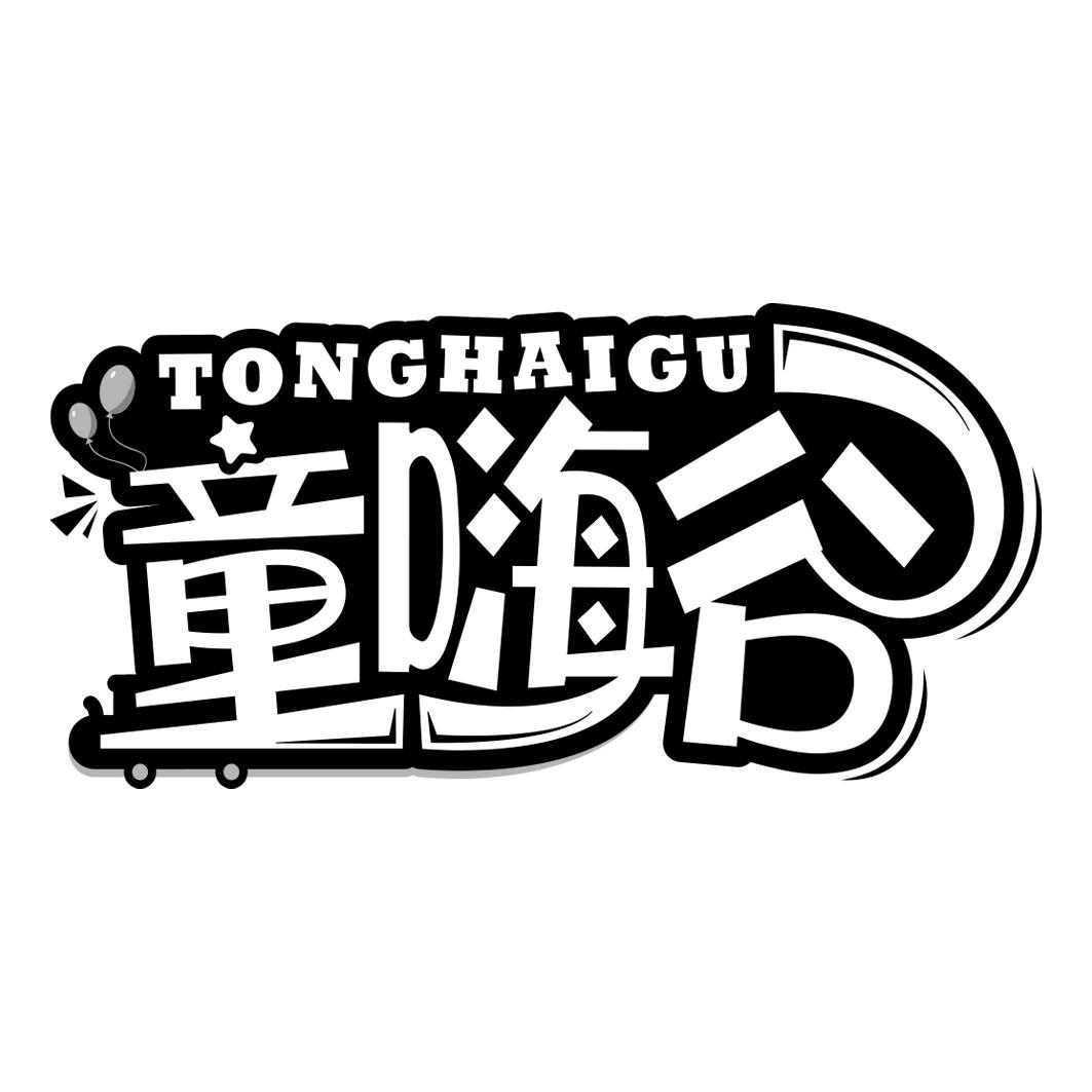 童嗨谷       TONG HAI GU